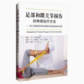 足部和踝关节损伤的物理治疗方法
