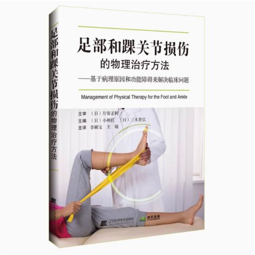 足部和踝关节损伤的物理治疗方法 商品图0