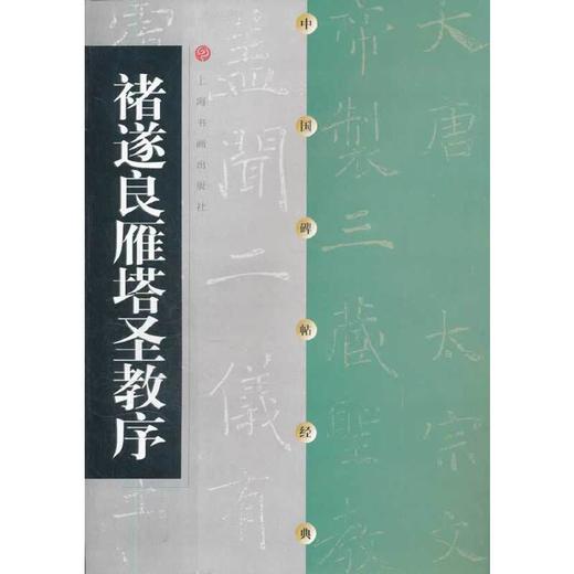 褚遂良雁塔圣教序 商品图0