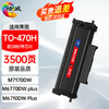 绘威M7170DW 粉盒TL-470H大容量易加粉粉盒 适用奔图PANTUM M6770DW M6710DW PLUS打印机硒鼓 碳粉 墨盒 墨粉盒 商品缩略图0