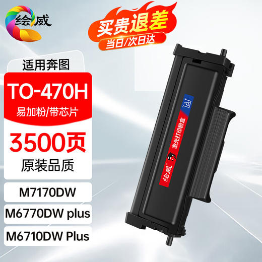 绘威M7170DW 粉盒TL-470H大容量易加粉粉盒 适用奔图PANTUM M6770DW M6710DW PLUS打印机硒鼓 碳粉 墨盒 墨粉盒 商品图0
