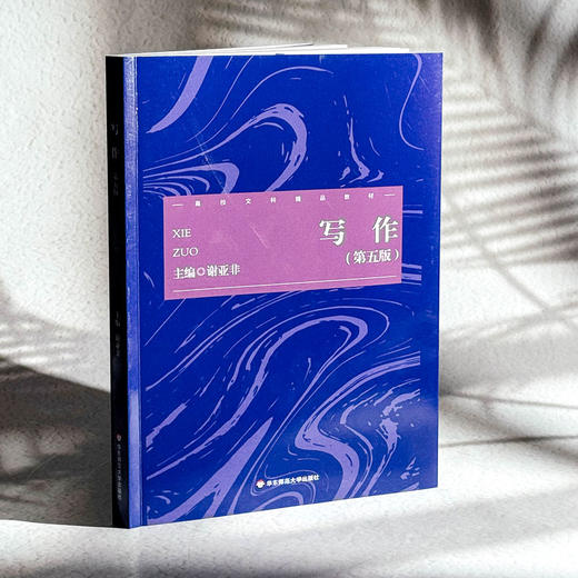 写作 第五版 谢亚非 高校中文专业基础课教材 写作素质 商品图4