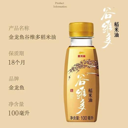 「100ml小瓶装」金龙鱼谷维多特级稻米油 食用油携带方便粮油米面 商品图1