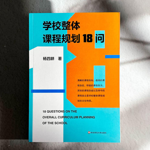 学校整体课程规划18问 杨四耕著 学校课程变革 课程决策 商品图1