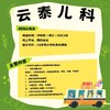 云泰儿科：《开学季儿童常见心理问题的解决措施》线上讲座1次 商品缩略图1