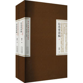 衍庆堂诗稿(全2册)