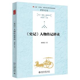 《<史记>人物传记讲读》签名本 刘国民 著