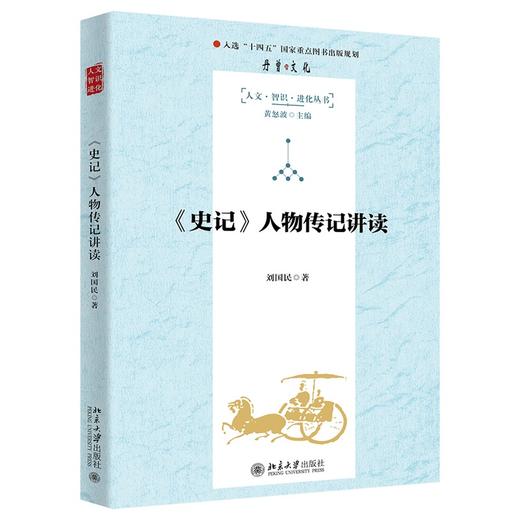 《<史记>人物传记讲读》签名本 刘国民 著 商品图0