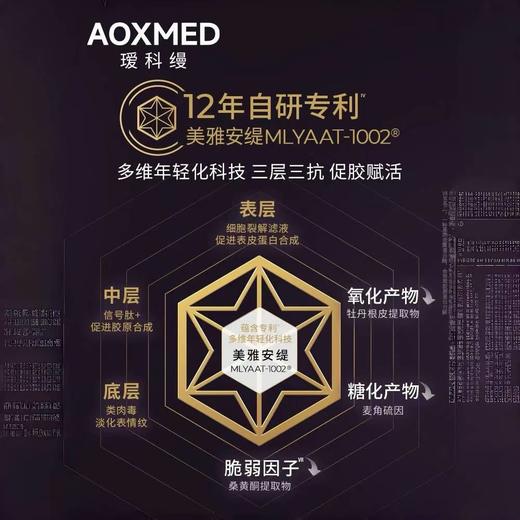 AOXMED瑷科缦紧致凝时臻颜精华水150ml/瓶（紫磐精萃水） 商品图2
