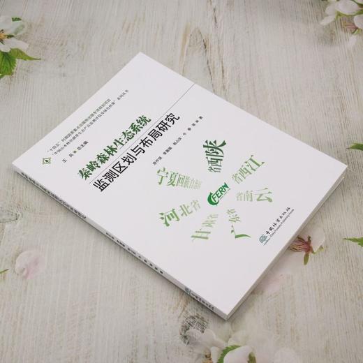 秦岭森林生态系统监测区划与布局研究 &2875 商品图1