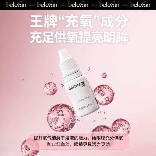 【周二社群专属限时9.9兑换：抗敏护眼液1瓶】：Bekhan冰感美瞳抗敏护眼液10ML*1瓶 商品图3