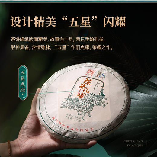 陈升号 2022年陈升孔雀357g（生茶） 商品图1