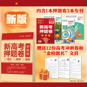 2025《新高考押题卷》（密卷版）