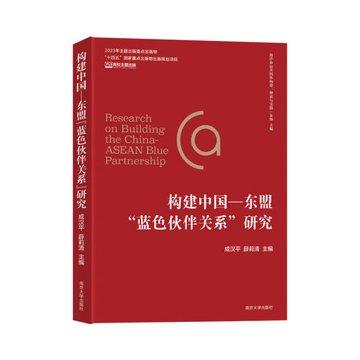 构建中国—东盟“蓝色伙伴关系”研究 商品图0