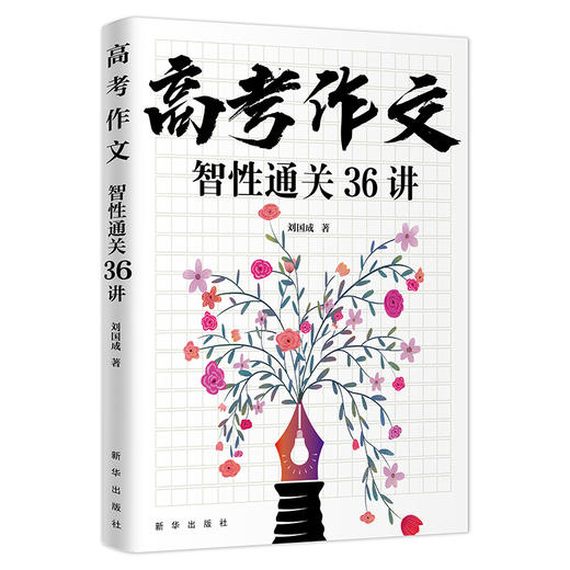 高考作文智性通关36讲 商品图1