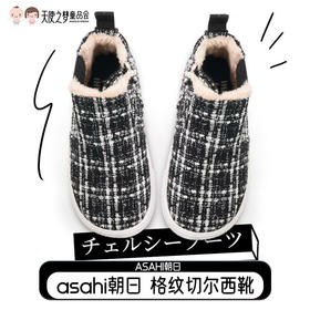 【特价抢购 非质量问题不退换】ASAHI朝日儿童秋冬鞋 编织格纹切尔西靴 黑白格纹