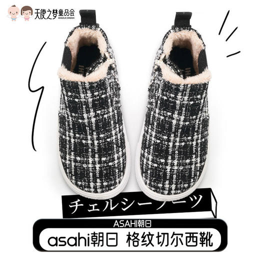 【特价抢购 非质量问题不退换】ASAHI朝日儿童秋冬鞋 编织格纹切尔西靴 黑白格纹 商品图0