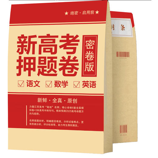 2025《新高考押题卷》（密卷版） 商品图1