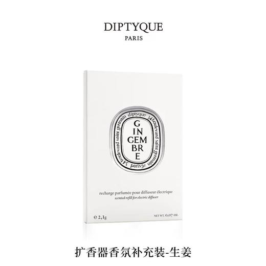 【订单实付低于299元，不发货】DIPTYQUE 蒂普提克 电子扩香器香氛补充包-生姜2.1g  3700431409355-F 商品图0