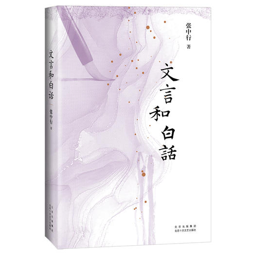 文言和白话 商品图0