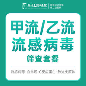 甲流/乙流流感病毒筛查套餐
