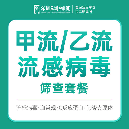 甲流/乙流流感病毒筛查套餐 商品图0