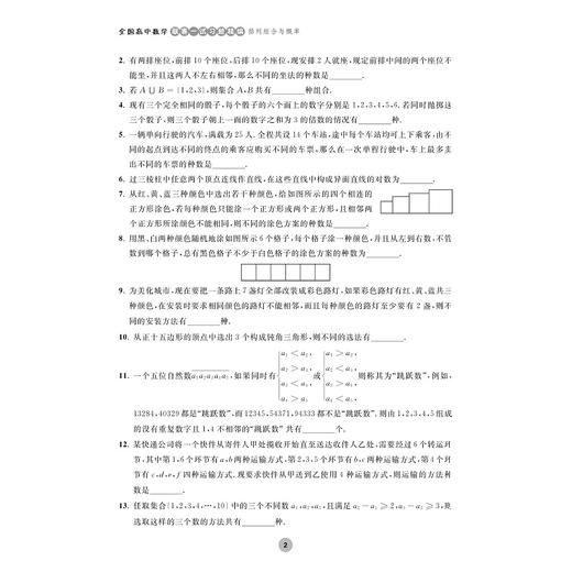 全国高中数学联赛一试习题精编（排列组合与概率）/浙大优学/胡浩鑫编著/浙江大学出版社/竞赛生/竞赛入门练习 商品图2
