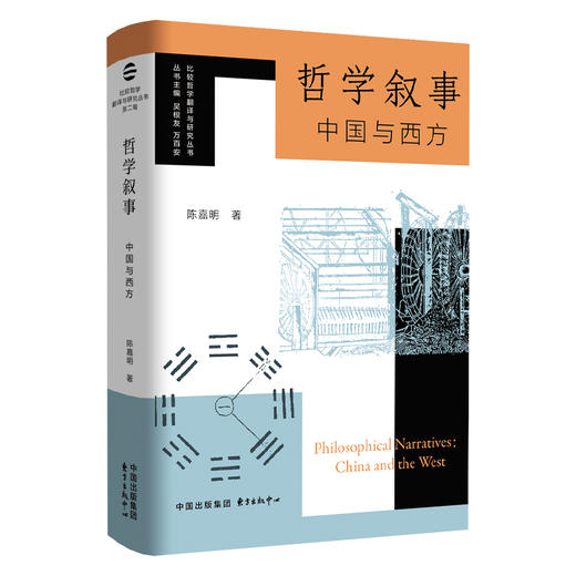 哲学叙事:中国与西方 商品图0