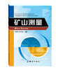 矿山测量   国家示范性高等职业院校建设项目 工程测量技术专业核心课程项目教学教材 商品缩略图0