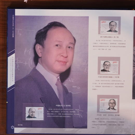 《大国脊梁 》中国现代科学家邮票珍藏大全 商品图5