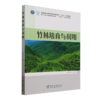 E竹林培育与利用 &2798 商品缩略图0
