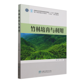 E竹林培育与利用 &2798