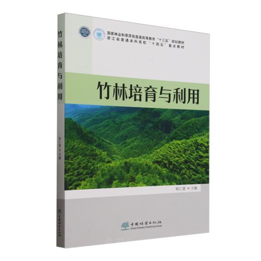 E竹林培育与利用 &2798 商品图0
