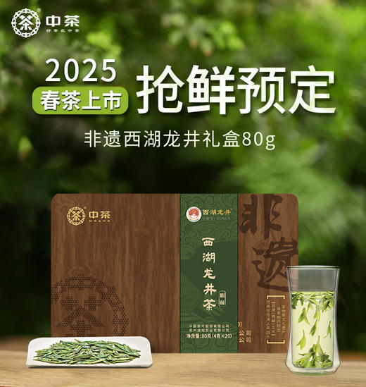 【预计上市时间3月下旬】2025中茶明前非遗西湖龙井茶叶礼盒80g绿茶春茶 商品图0