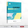 经济管理数学（下册）/浙江省普通本科高校“十四五”重点立项建设教材/主编 阳军/副主编 周念 李峰伟/浙江大学出版社 商品缩略图0