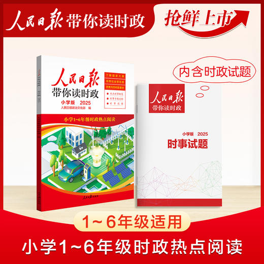 【2025版】 2025春人民日报带你读时政 小学 初中 高中版 商品图2