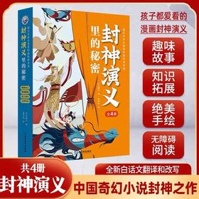 封神演义里的秘密（全4册）中国孩子自己的英雄神话奇幻巨作