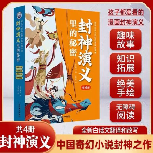封神演义里的秘密（全4册）中国孩子自己的英雄神话奇幻巨作 商品图0