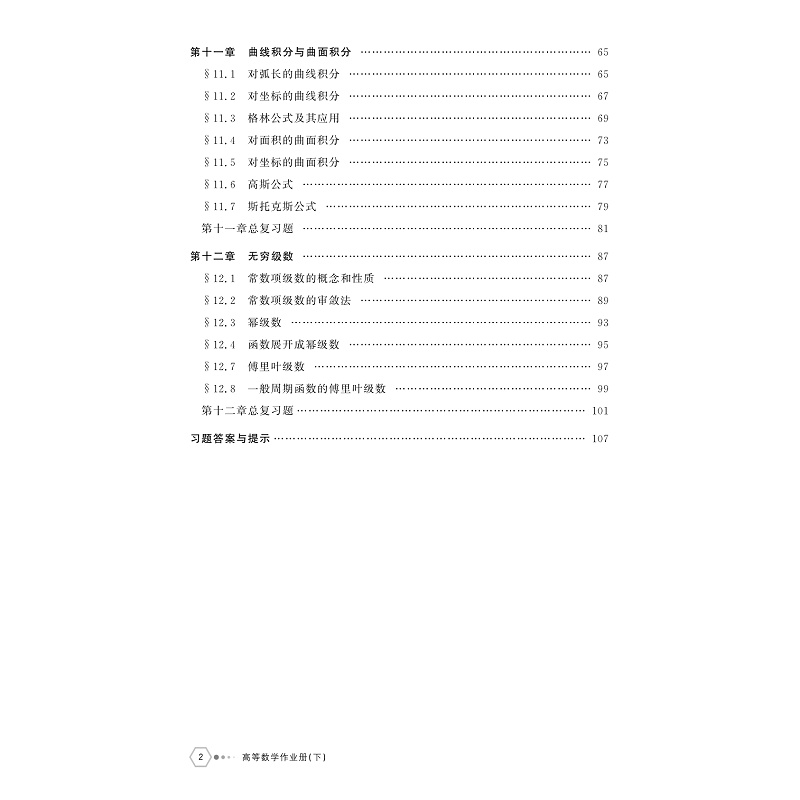 试读PDF-9787308258371(1-1)-高等数学作业册(下)_005.jpg