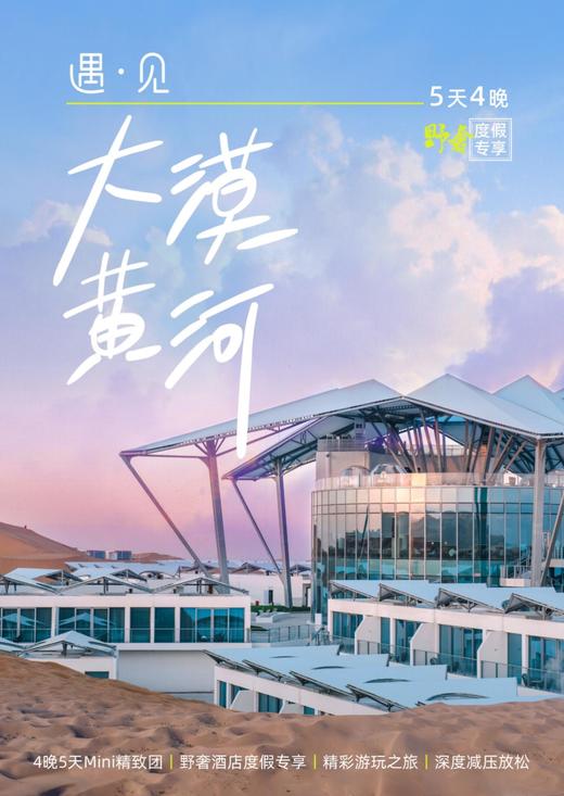 【宁夏】5天4晚 遇见大漠黄河（招募团） 商品图0