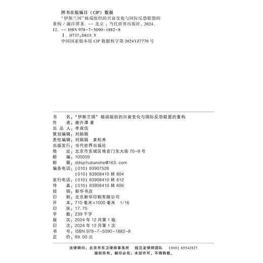 “伊斯兰国”极端组织的兴衰变化与国际反恐联盟的重构 商品图2