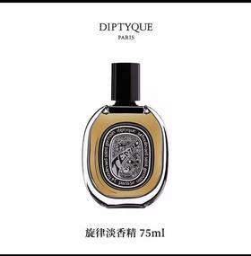 DIPTYQUE 蒂普提克 旋律淡香精75ml  3700431425805-F