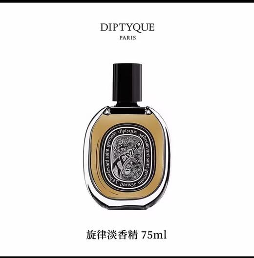 DIPTYQUE 蒂普提克 旋律淡香精75ml  3700431425805-F 商品图0