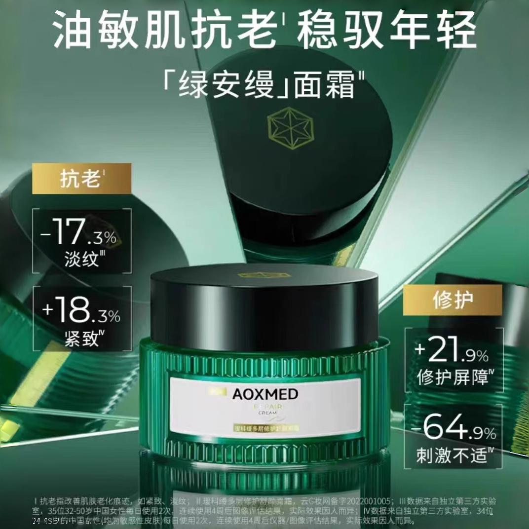 AOXMED瑷科缦多层修护舒颜面霜60g/瓶（绿安缦面霜）