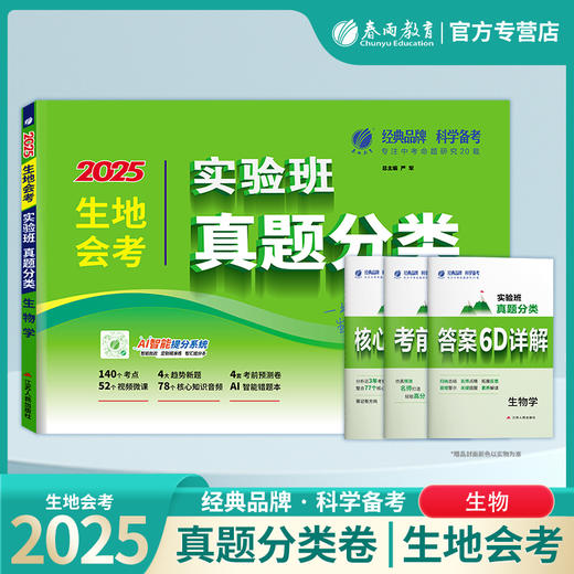 【2025初中】 生物 实验班真题分类卷 商品图0