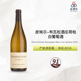 2018 Pierre Boisson Bourgogne Blanc Les Herbeux 皮埃尔-布瓦松酒庄荷柏白葡萄酒 2018