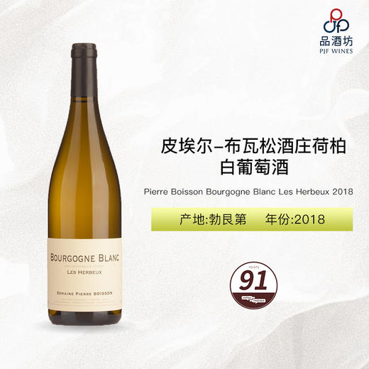 2018 Pierre Boisson Bourgogne Blanc Les Herbeux 皮埃尔-布瓦松酒庄荷柏白葡萄酒 2018 商品图0