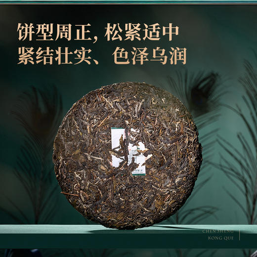 陈升号 2022年陈升孔雀357g（生茶） 商品图2