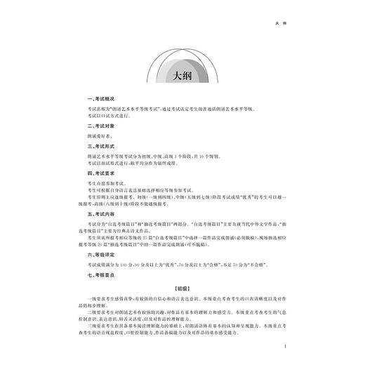 朗诵艺术考级教程/浙江省朗诵协会组织编写/王福生主编/浙江大学出版社 商品图1