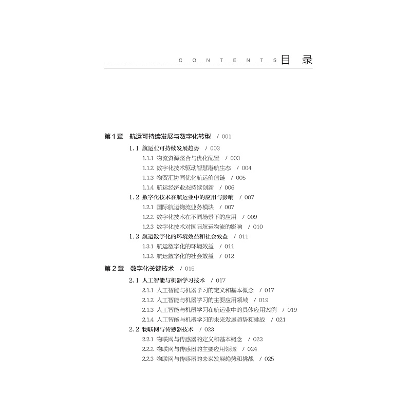 试读PDF-9787308258630(1-1)-航运数字化变革与港航物流发展_005.jpg